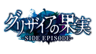 Grisaia no Kajitsu Side Episode