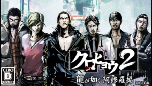 Kurohyou 2: Ryu ga Gotoku Ashura Hen